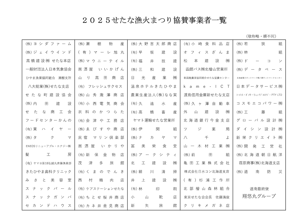 せたな漁火まつり協賛事業者様一覧