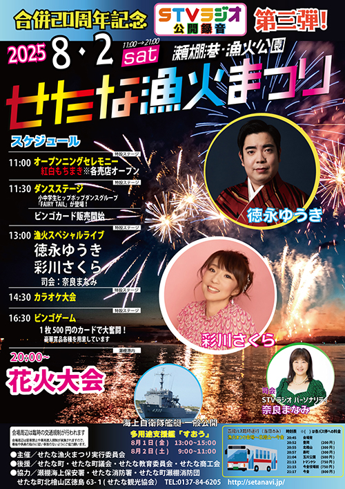 せたな漁火まつりのポスター