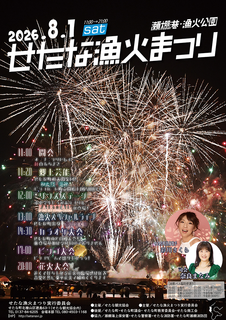 せたな漁火まつりのポスター