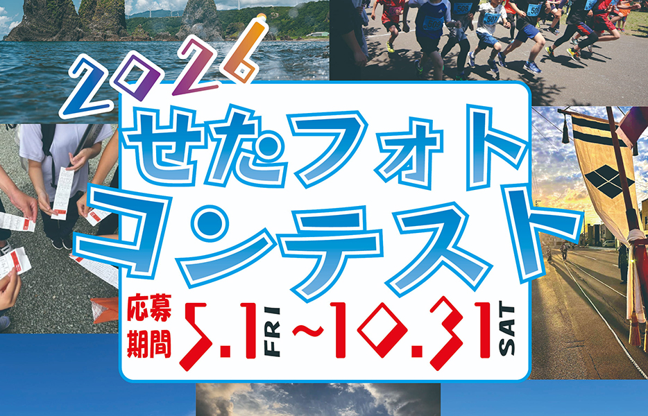 せたフォトコンテストバナー