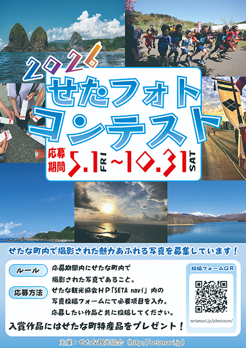 せたフォトコンテストのポスター