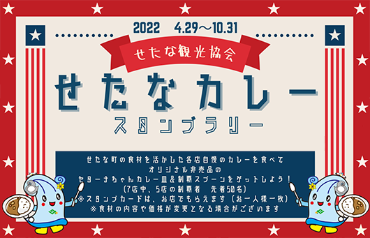 せたなカレー